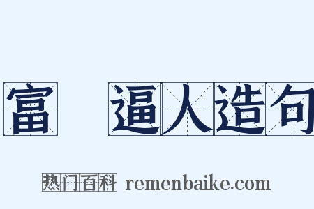 富貴逼人造句是什么意思的图片